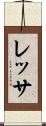 レッサ Scroll