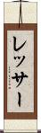 レッサー Scroll