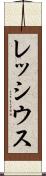 レッシウス Scroll