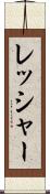 レッシャー Scroll