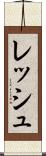 レッシュ Scroll