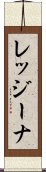 レッジーナ Scroll