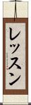 レッスン Scroll
