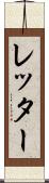 レッター Scroll