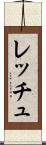 レッチュ Scroll