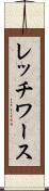 レッチワース Scroll