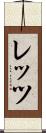 レッツ Scroll