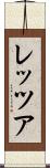 レッツア Scroll