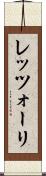レッツォーリ Scroll