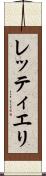 レッティエリ Scroll
