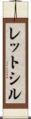 レットシル Scroll