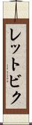 レットビク Scroll