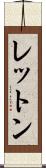 レットン Scroll