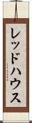 レッドハウス Scroll