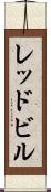 レッドビル Scroll