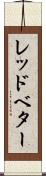 レッドベター Scroll