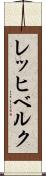 レッヒベルク Scroll