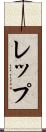レップ Scroll