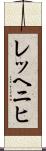 レッヘニヒ Scroll