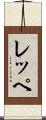 レッペ Scroll