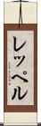 レッペル Scroll