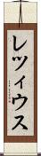 レツィウス Scroll