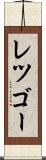 レツゴー Scroll