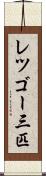 レツゴー三匹 Scroll
