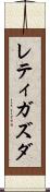 レティガズダ Scroll