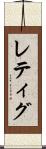 レティグ Scroll