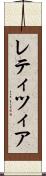 レティツィア Scroll