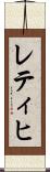 レティヒ Scroll