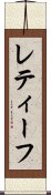 レティーフ Scroll