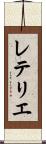 レテリエ Scroll
