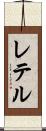レテル Scroll
