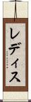 レディス Scroll
