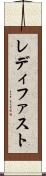 レディ・ファスト Scroll