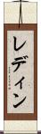 レディン Scroll