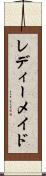 レディーメイド Scroll