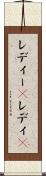 レディー(P) Scroll