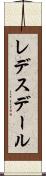 レデスデール Scroll