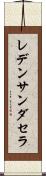 レデンサンダセラ Scroll