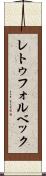 レトゥフォルベック Scroll