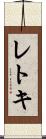 レトキ Scroll