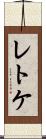 レトケ Scroll