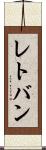 レトバン Scroll