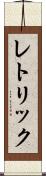 レトリック Scroll