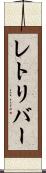 レトリバー Scroll