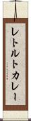 レトルトカレー Scroll