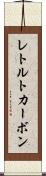 レトルトカーボン Scroll